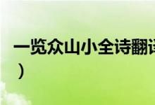 一覽眾山小全詩(shī)翻譯（一覽眾山小全詩(shī)及賞析）
