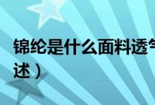 錦綸是什么面料透氣嗎（錦綸面料及透氣性簡述）
