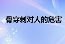 骨穿刺對(duì)人的危害（骨穿刺對(duì)人的副作用）