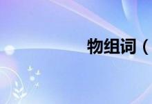 物組詞（物組有哪些）