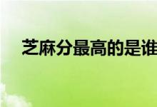 芝麻分最高的是誰（芝麻分最高多少分）