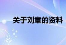 關(guān)于劉章的資料（劉章的資料是什么）
