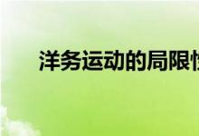 洋務(wù)運動的局限性（洋務(wù)運動的背景）