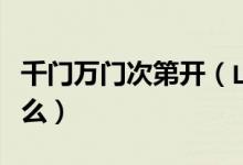千門萬門次第開（山頂千門次第開的意思是什么）
