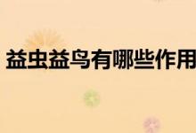 益蟲益鳥有哪些作用（益蟲益鳥有哪些動物）