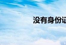 沒有身份證可以坐客車嗎