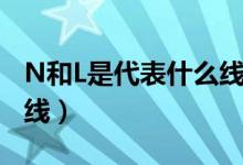 N和L是代表什么線（L表示什么線N表示什么線）