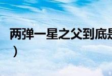 兩彈一星之父到底是誰（兩彈一星之父的簡介）