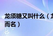 龍須糖又叫什么（龍須糖是杭州特產(chǎn)嗎因什么而名）