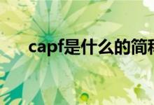 capf是什么的簡稱（capf是什么兵種）