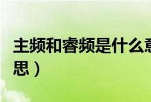 主頻和睿頻是什么意思（處理器睿頻是什么意思）