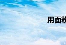 用面粉怎么做餅