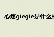 心疼giegie是什么梗（心疼giegie的含義）
