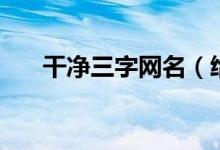 干凈三字網(wǎng)名（給人一種陽(yáng)光的網(wǎng)名）