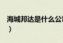 海城邦達(dá)是什么公司（h車標(biāo)的是什么車本田）