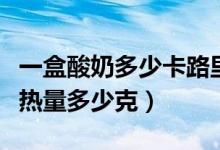 一盒酸奶多少卡路里（一盒酸奶水果撈是多少熱量多少克）