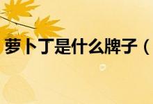 蘿卜丁是什么牌子（蘿卜丁口紅的設(shè)計(jì)特點(diǎn)）