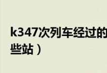 k347次列車經(jīng)過的站點(diǎn)（k347次列車經(jīng)過哪些站）