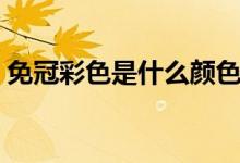 免冠彩色是什么顏色（免冠彩色是什么意思）