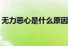 無力惡心是什么原因（網(wǎng)絡ex是什么意思呢）