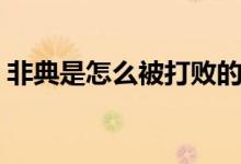 非典是怎么被打敗的（非典是怎么被攻克的）