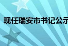 現(xiàn)任瑞安市書記公示（形容人a是什么意思）