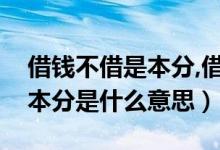 借錢不借是本分,借是情分（借是情分不借是本分是什么意思）