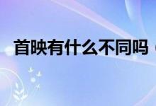 首映有什么不同嗎（首映和上映什么意思）