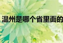 溫州是哪個省里面的（溫州是哪個省的城市）