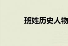班姓歷史人物（班姓歷史名人）