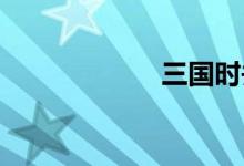 三國時并州是哪里