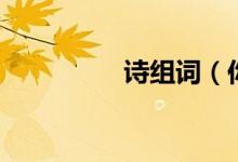 詩組詞（你能組多少個）