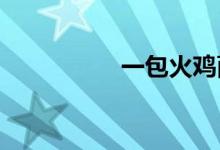 一包火雞面多少卡路里