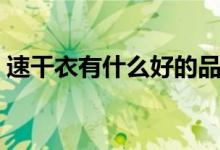 速干衣有什么好的品牌（速干衣有什么壞處）