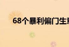 68個暴利偏門生意（最有前途的行業(yè)）