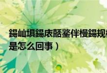 鍚屾埧鍚庡嚭鐜伴槾鍚規(guī)槸鎬庝箞鍥炰簨（同房時(shí)出現(xiàn)陰吹是怎么回事）