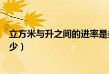 立方米與升之間的進(jìn)率是多少（立方米與升之間的進(jìn)率是多少）