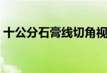 十公分石膏線切角視頻教程（十公分是多長）