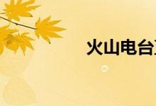 火山電臺(tái)直播怎么放歌