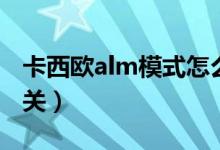 卡西歐alm模式怎么關（卡西歐alm模式怎么關）