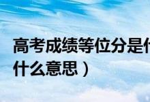 高考成績等位分是什么意思（高考的等位分是什么意思）