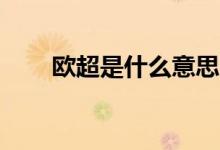 歐超是什么意思?。╫c是什么意思）