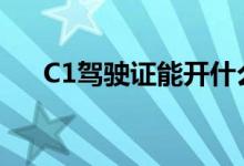 C1駕駛證能開什么車（要考哪些科目）