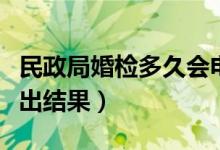 民政局婚檢多久會電話通知（民政局婚檢多久出結(jié)果）