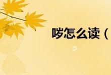 噦怎么讀（噦是多音字嗎）