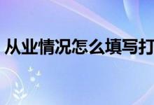 從業(yè)情況怎么填寫(xiě)打散工（從業(yè)情況填什么）