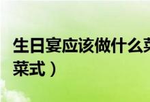 生日宴應(yīng)該做什么菜（一般生日宴會上有哪些菜式）