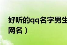 好聽的qq名字男生冷酷（很上頭的霸氣男生網(wǎng)名）