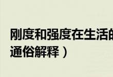 剛度和強度在生活的通俗解釋（剛度和強度的通俗解釋）