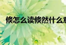 倏怎么讀倏然什么意思（倏的讀音和意思）